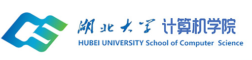 湖北大学计算机学院
